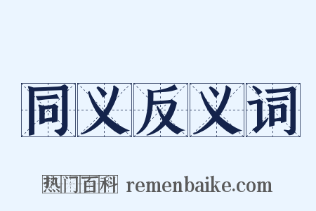同义反义词是什么意思的图片